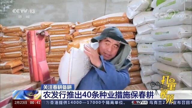 关注春耕备耕:农发行推出40条种业措施保春耕