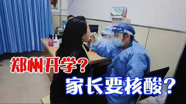 郑州开学?家长要核酸?孩子上学不容易,这些“条件”不能少