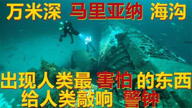 警钟已敲响!世界最深处马里亚纳海沟,出现人类最害怕的东西