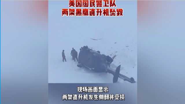 现实版《黑鹰坠落》:美国国民警卫队两架黑鹰直升机训练时突发事故,在滑雪场坠毁视频公开