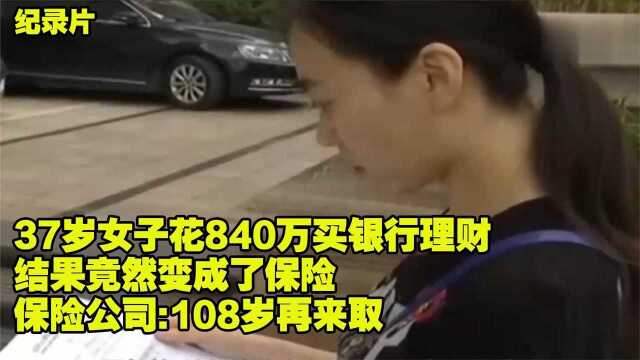 花高价840万买银行理财 结果竟然变成保险 保险公司:108岁再来取(三)