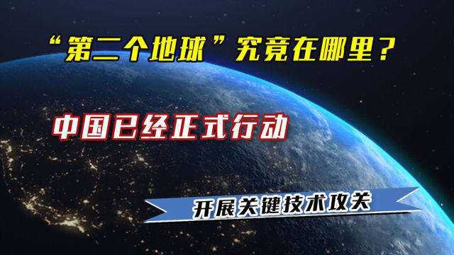 “第二个地球”究竟在哪里?中国已经正式行动,开展关键技术攻关