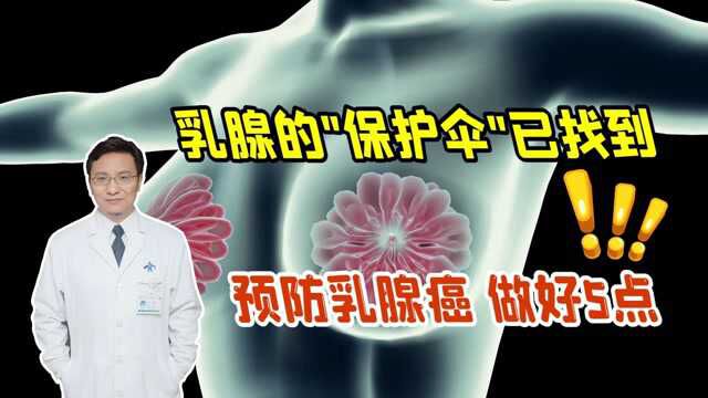 乳腺是女人的“生命腺”,不想早早被摧毁,这5点一定要做到