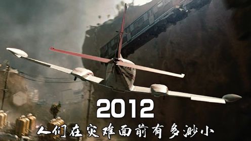 2012：世界末日未解之谜，人类在灾难面前有多渺小
