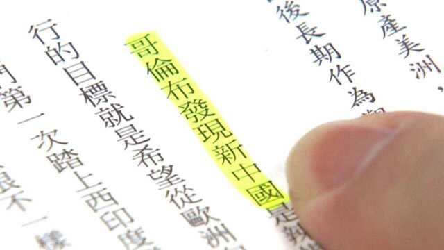 意识形态作祟!台湾出版大陆书籍竟现:哥伦布发现新“中国”