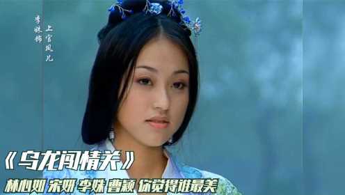 曹颖遇上林心如和宋妍 李姝 《乌龙闯情关》你觉得谁最美？