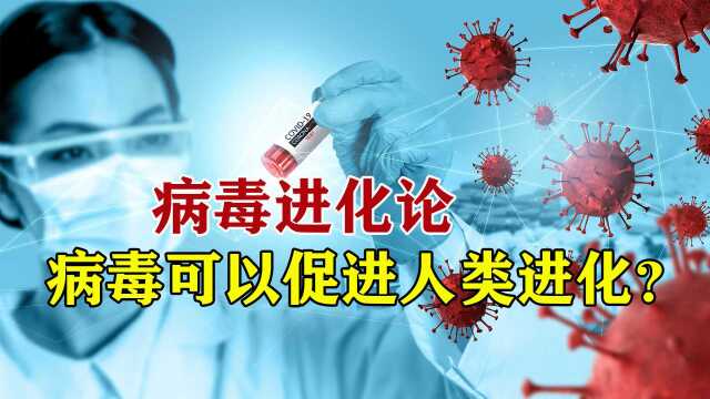 病毒促进人类进化?达尔文进化论被推翻,人类8%的基因来自病毒