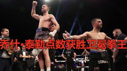 乔什·泰勒12回合点数获胜 卫冕四条拳王金腰带