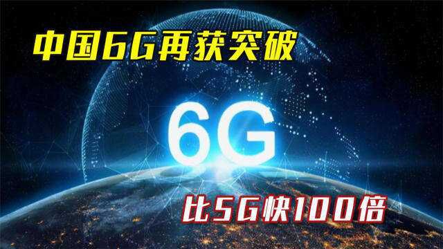 比5G还要快100倍,中国6G技术获得新突破,清华大学立下大功