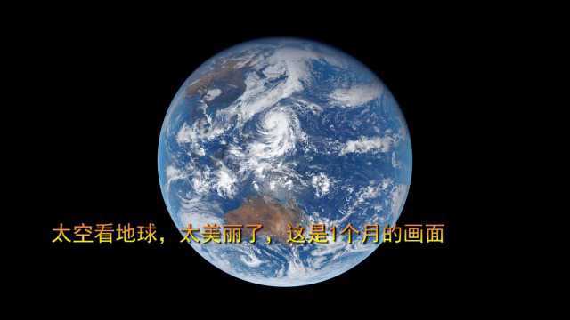 太空看地球,太美丽了,这是1个月的画面