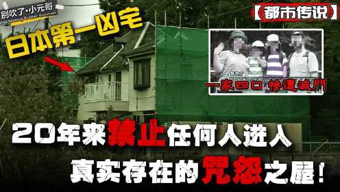 日本第一凶宅！20年来禁止任何人进入，真实存在的“咒怨”之屋