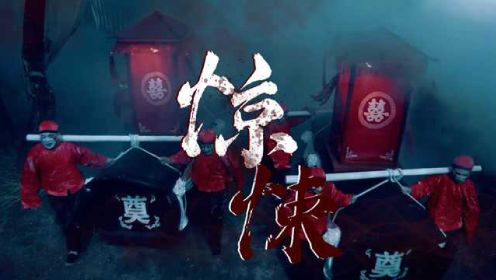 当《不老山异事》遇上恐怖歌曲《囍》惊悚加倍尖叫连连！