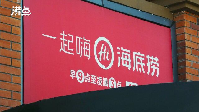海底捞回应给顾客打特征标签:2年前已禁止备注客人体貌特征