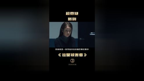  中国台湾又一部优秀新剧！  #谁是被害者 #被害者视角 