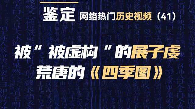 鉴定历史(41期)被某词条“虚构”的展子虔和荒唐的《四季图》