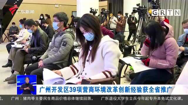 广州开发区39项营商环境改革创新经验获全省推广