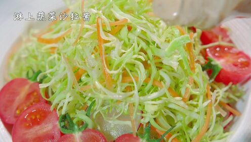 日式卷心菜沙拉，配上煎培芝麻沙拉酱，炒鸡爽脆可口，做法也很简单