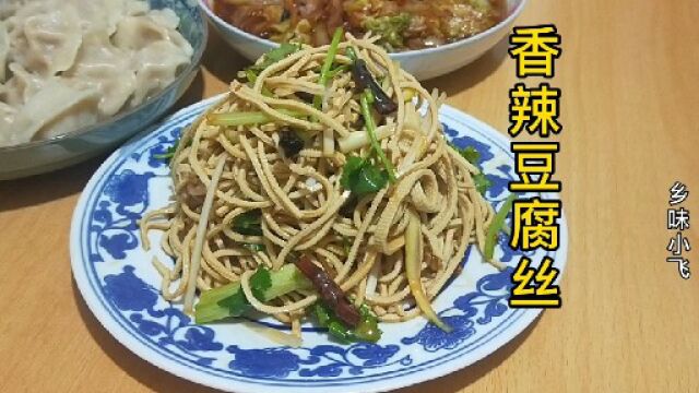 大厨教你“香辣豆腐丝”的正宗做法,香辣爽口,下酒又下饭