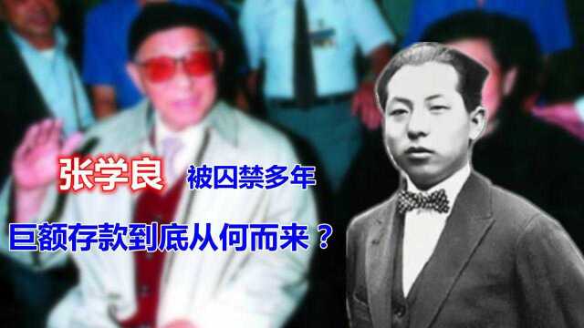 张学良在美国病逝,银行巨额存款被公开,这么多钱从哪来?