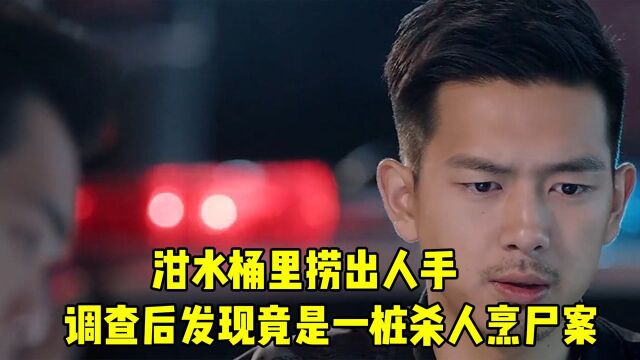 泔水桶里捞出人手,调查后发现竟是一桩杀人烹尸案,手法恶劣