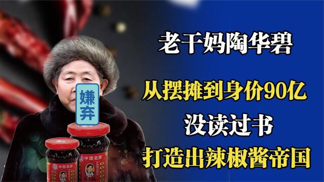 老干妈陶华碧,从街头摆摊到身价90亿,老干妈辣酱遍布全球