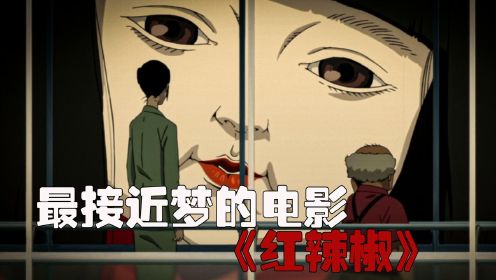 造梦大师“今敏”烧脑神作，最具想象力的动画电影《红辣椒》！