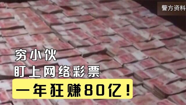 穷小伙盯上网络彩票,4000万堆满家中,一年狂赚80亿!