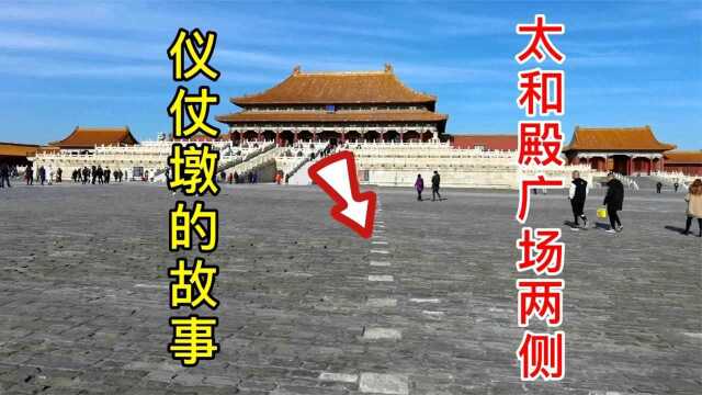 北京故宫太和殿前发现御道两侧,都有整齐排列石墩,这是做什么的