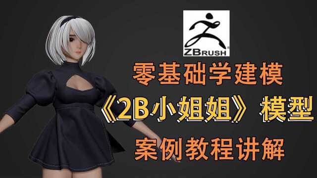 zbrush《2B小姐姐》模型案例建模(下)建模全程讲解教程