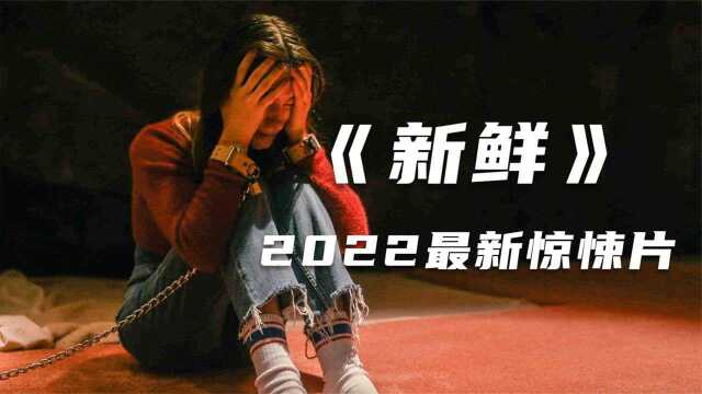 少女被囚禁,养得白白胖胖,但对方的目的却比侮辱她还可怕