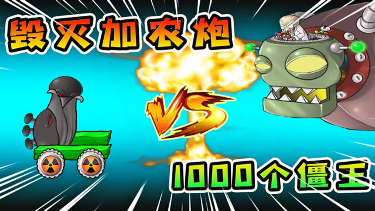 植物大战僵尸:什么情况,毁灭加农炮单挑1000个僵王博士_高清1080p在线