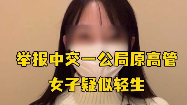 举报中交一公局原高管女子疑似轻生