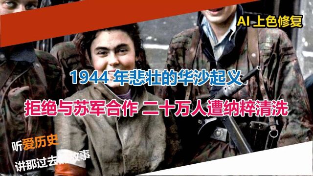 1944年悲壮的华沙起义 拒绝与苏军合作 二十万人遭纳粹清洗