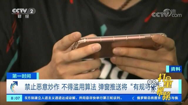 禁止恶意炒作、不得滥用算法!弹窗推送将“有规可依”