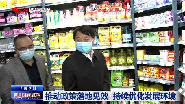 四川新闻联播丨推动政策落地见效 持续优化发展环境