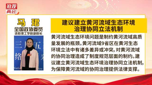 全国政协委员马珺:建议建立黄河流域生态环境治理协同立法机制