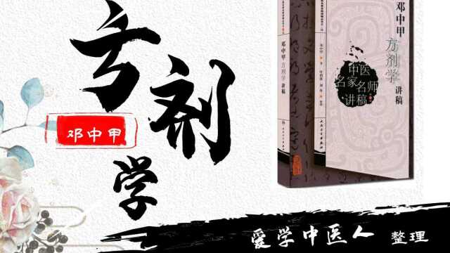 邓中甲《方剂学》24讲大承气汤的附方(小承气汤、调胃承气汤、复方大承气汤、大黄牡丹汤)