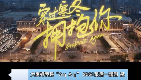 穿过寒冬拥抱你 2021最后一部烂片