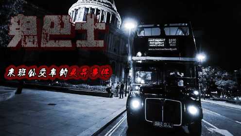 根据真实事件改编的电影，香港末路公交车不拉人只拉阿飘！