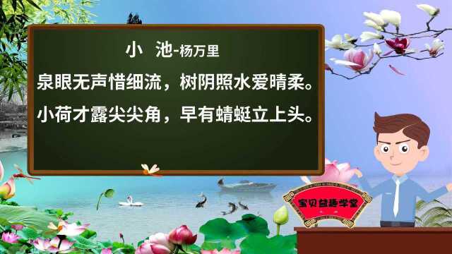 唐诗学习第七课小池1080