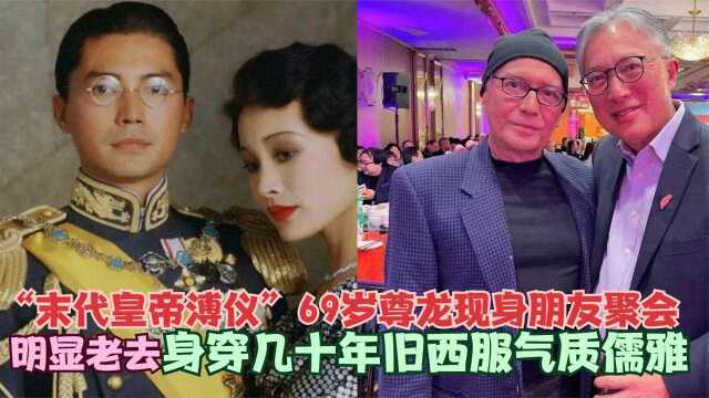 69岁尊龙近况罕曝光!头发花白挺肚腩面容慈祥,一件衣服穿几十年