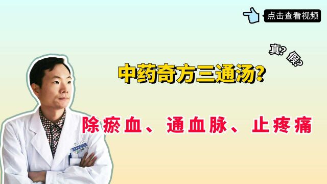 中药奇方三通汤?除瘀血、通血脉、止疼痛、缓解淤堵不通之症