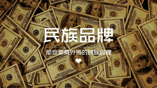 盘点那些出海了就再也没有回过家的民族品牌