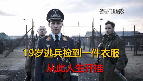 冒牌上尉：因捡到一件上尉制服，逃兵走上人生巅峰