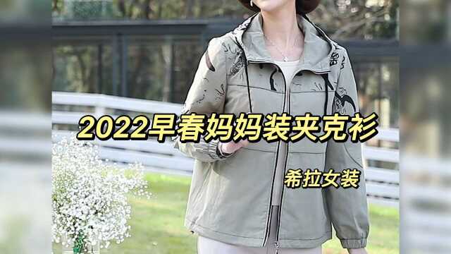 2022早春妈妈装夹克衫