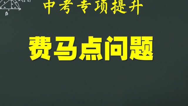 [中考数学]费马点问题到三角形三个顶点的距离之和最小值