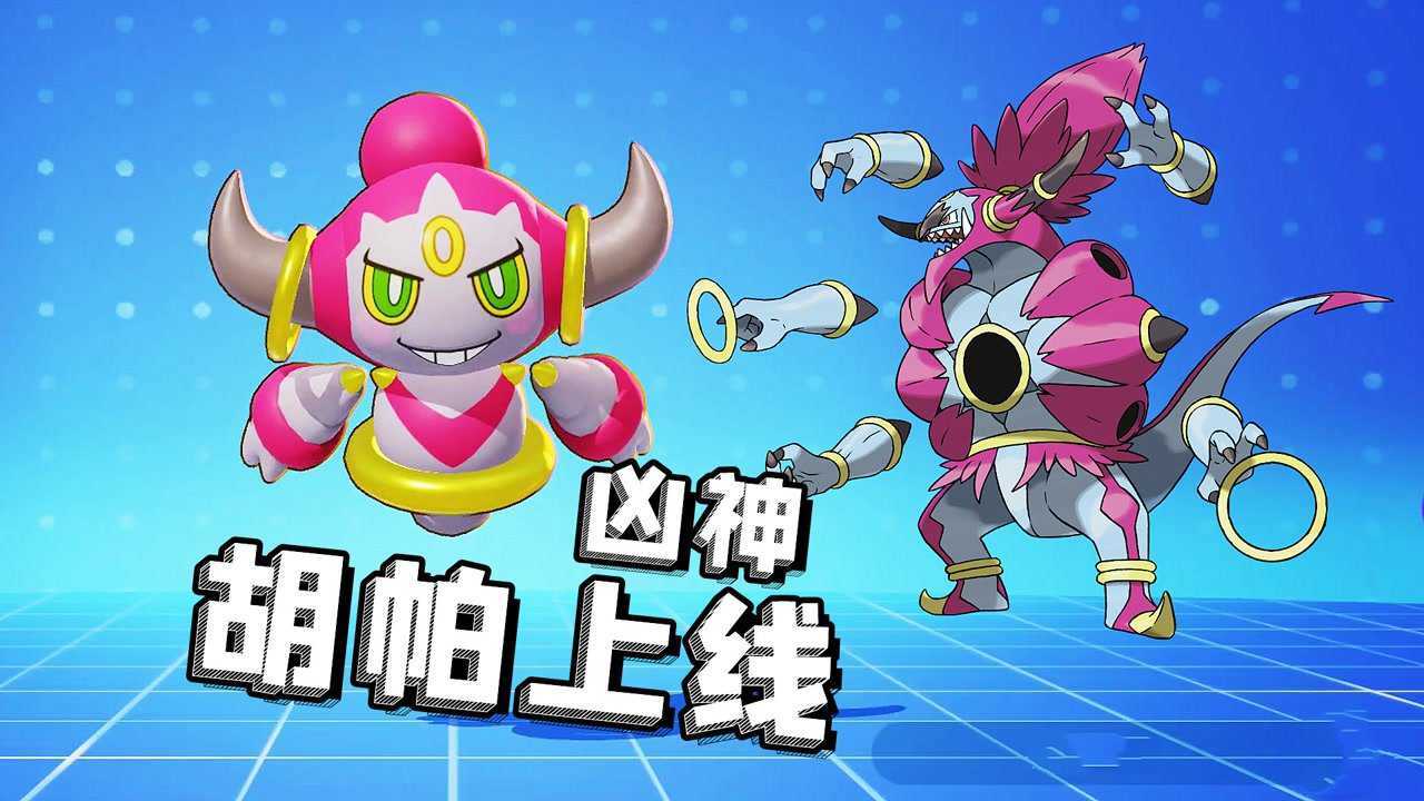 幻之宝可梦胡帕上线,解放形态凶残至极_腾讯视频