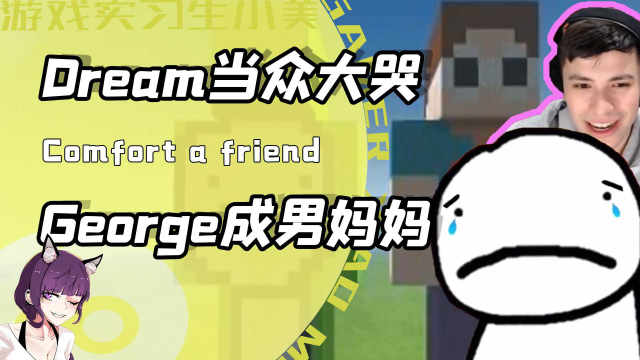 大神dream竟當眾破防爆哭?george全程壞笑先逗再哄!粉絲:好甜