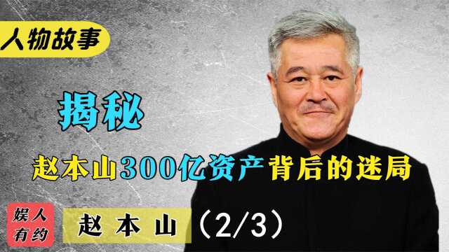 赵本山:从贫苦农民,到一人创建300亿资本帝国,他都经历了什么