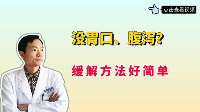 没胃口、腹泻?简单一味中药,益气健脾、止泻涩肠,帮助你改善